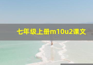 七年级上册m10u2课文