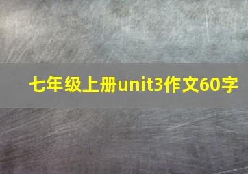 七年级上册unit3作文60字