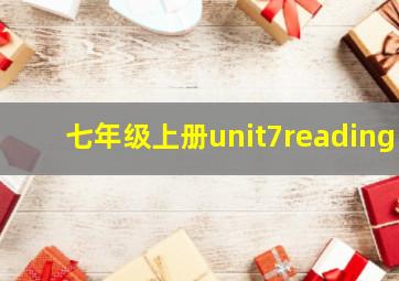 七年级上册unit7reading