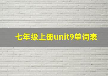 七年级上册unit9单词表