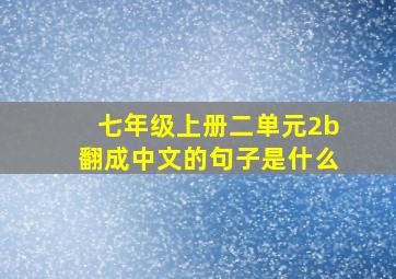 七年级上册二单元2b翻成中文的句子是什么