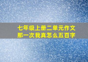 七年级上册二单元作文那一次我真怎么五百字