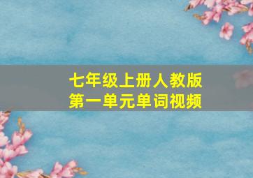 七年级上册人教版第一单元单词视频