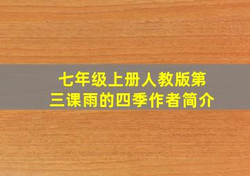 七年级上册人教版第三课雨的四季作者简介