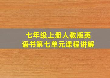 七年级上册人教版英语书第七单元课程讲解