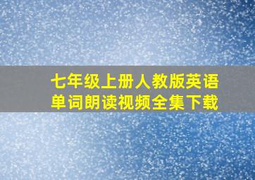 七年级上册人教版英语单词朗读视频全集下载