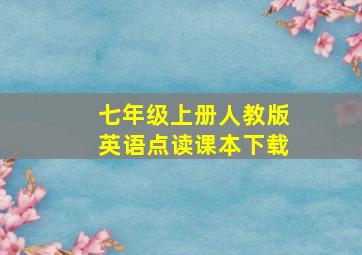 七年级上册人教版英语点读课本下载