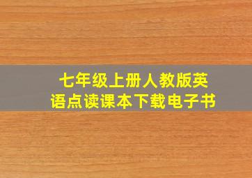 七年级上册人教版英语点读课本下载电子书