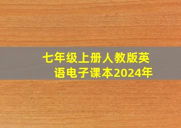 七年级上册人教版英语电子课本2024年