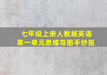 七年级上册人教版英语第一单元思维导图手抄报