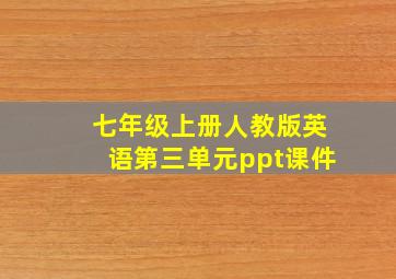 七年级上册人教版英语第三单元ppt课件