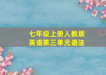 七年级上册人教版英语第三单元语法