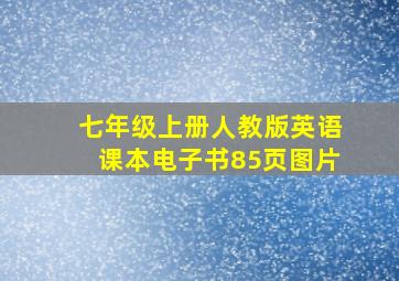 七年级上册人教版英语课本电子书85页图片