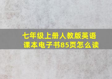 七年级上册人教版英语课本电子书85页怎么读