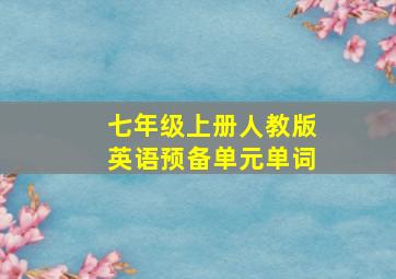 七年级上册人教版英语预备单元单词