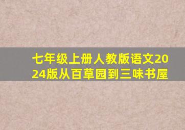 七年级上册人教版语文2024版从百草园到三味书屋