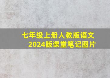 七年级上册人教版语文2024版课堂笔记图片