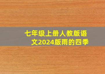 七年级上册人教版语文2024版雨的四季