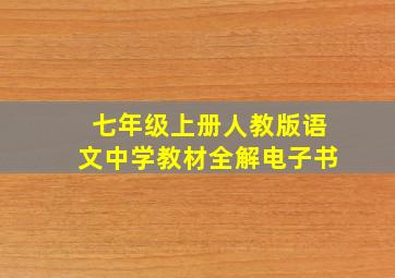 七年级上册人教版语文中学教材全解电子书