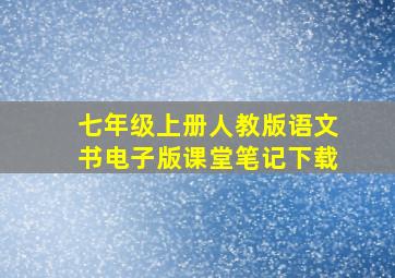 七年级上册人教版语文书电子版课堂笔记下载