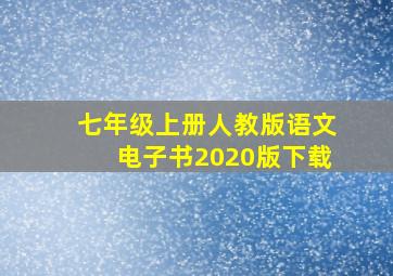 七年级上册人教版语文电子书2020版下载