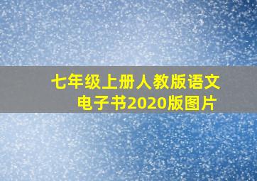 七年级上册人教版语文电子书2020版图片