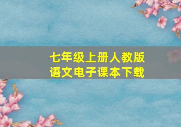 七年级上册人教版语文电子课本下载