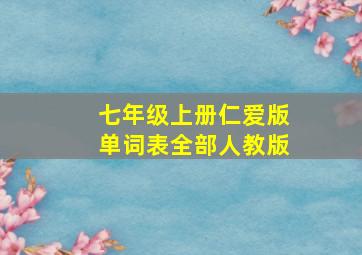 七年级上册仁爱版单词表全部人教版