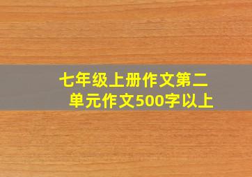 七年级上册作文第二单元作文500字以上