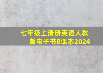 七年级上册册英语人教版电子书B课本2024