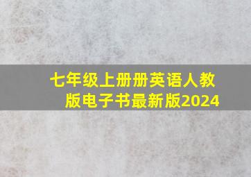 七年级上册册英语人教版电子书最新版2024