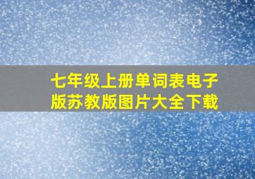 七年级上册单词表电子版苏教版图片大全下载