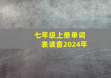 七年级上册单词表读音2024年