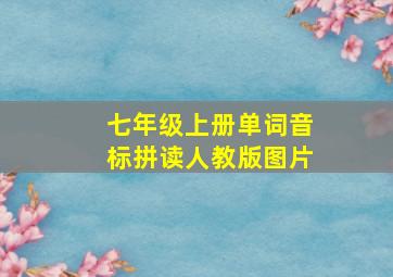 七年级上册单词音标拼读人教版图片