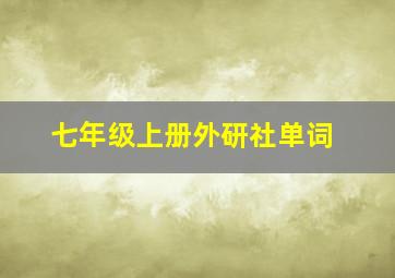 七年级上册外研社单词