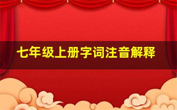 七年级上册字词注音解释