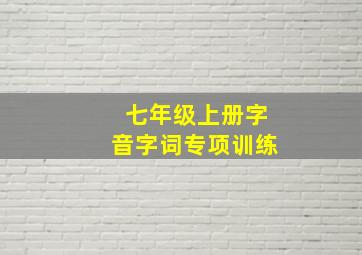 七年级上册字音字词专项训练