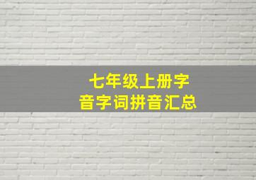 七年级上册字音字词拼音汇总