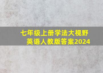 七年级上册学法大视野英语人教版答案2024