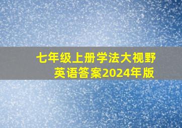 七年级上册学法大视野英语答案2024年版