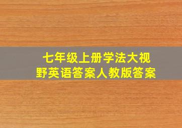 七年级上册学法大视野英语答案人教版答案