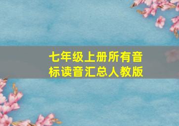 七年级上册所有音标读音汇总人教版