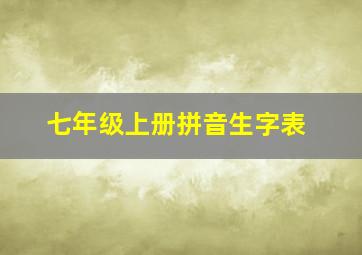 七年级上册拼音生字表