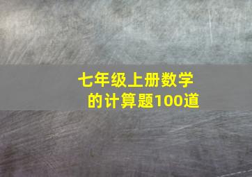 七年级上册数学的计算题100道