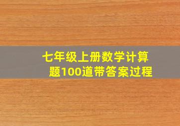 七年级上册数学计算题100道带答案过程