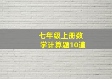 七年级上册数学计算题10道