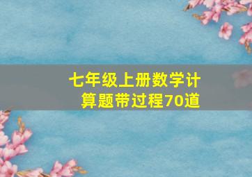 七年级上册数学计算题带过程70道