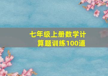 七年级上册数学计算题训练100道