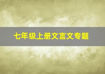 七年级上册文言文专题