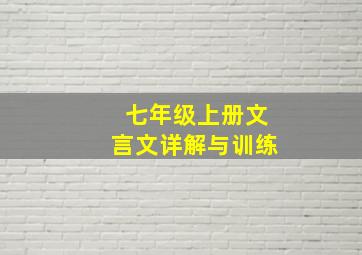 七年级上册文言文详解与训练